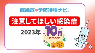 【2023年】10月に注意してほしい感染症！専門医が予測「インフルエンザ流行加速 コロナは減少するか見極め必要 季節外れの流行のアデノウイルス感染症も…」 要注意は梅毒 [upl. by Camella321]