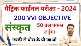 Sanskrit Vvi Objective Question 2024 Class 10  10th Sanskrit Vvi Objective Question 2024 [upl. by Attelrac126]