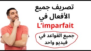 limparfait شرح [upl. by Wurtz]