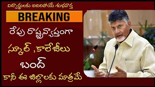 రేపు రాష్ట్ర వ్యాప్తంగా ఈ జిల్లాలో స్కూల్ కాలేజీలు బంద్ ap school colleges close tommorow [upl. by Haisi]