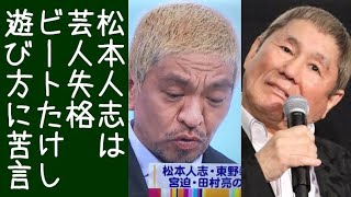 【TVタックル】ビートたけしがダウンタウン・松本人志の加害報道についてコメントする【改憲君主党｜KaikenTV】 [upl. by Valeta112]