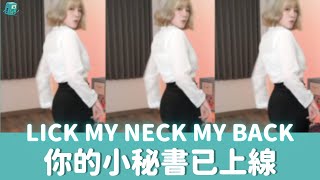 LICK MY NECK MY BACK Ilkay Sencan Remix張立穎RE《實況剪輯》 [upl. by Tyoh]