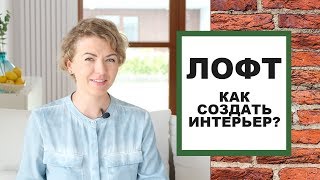 ЛОФТ Как самостоятельно создать интерьер в стиле ЛОФТ [upl. by Aicatsal]