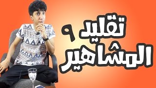 تقليد المشاهير 9  كاتي [upl. by Etnud]