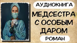 Аудиокнига роман МЕДСЕСТРА С ОСОБЫМ ДАРОМ слушать аудиокниги полностью онлайн [upl. by Neemsaj264]