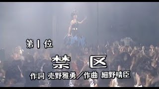 【中森明菜／名曲043】『禁区』／修正版 [upl. by Htebsle877]