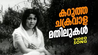 Karutha Chakravaalamathilukal  Ashwamedham  Super Hit Malayalam Movie Song  FtSheela Sathyan [upl. by Ahsinod]