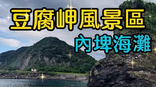 【宜蘭景點】169 豆腐岬是南方澳一處風景優美的小海灣，有海水浴場可戲水、浮潛，還有特殊的豆腐狀礁岩景觀。另一處又稱情人灣的內埤海灘，是賞海聽濤、情侶約會、小孩玩沙、堆石頭的極佳據點。 [upl. by Henig]