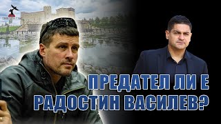 Предател ли е Радостин Василев [upl. by Stromberg]