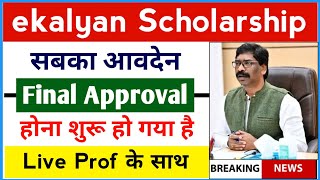 ekalyan Scholarship 2023 Final approval होना शुरू हो गया है  ekalyan पैसा मिलना शुरू हो गया 💸🔥 [upl. by Dirrej]