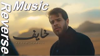 Adham Nabulsi  Khayef  أدهم نابلسي  خايف  Reverse Music [upl. by Harad238]