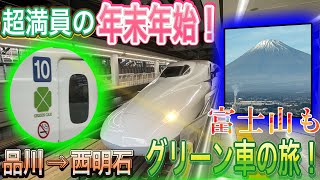 【超満員の年末年始】品川駅からグリーン車の旅！年末年始 超満員 グリーン車 新幹線 品川 西明石 富士山 mtfuji [upl. by Ramsden]