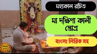 মা দক্ষিণা কালী স্তোত্র  এই মন্ত্র সকাল ও সন্ধ্যায় পাঠ করলে গৃহ ধনধান্যে ভরে ওঠে  Dakshina Kali [upl. by Vallo184]