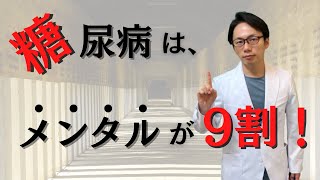 どれだけ食事制限や運動を頑張っても、糖尿病がよくならないという方は絶対にみてください！ [upl. by Anawyt]