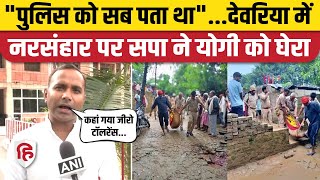 Deoria Murder News Rudrapur के Fatehpur में 6 लोगों की हत्या पर SP ने CM Yogi को घेरा Yadav Dubey [upl. by Paske61]