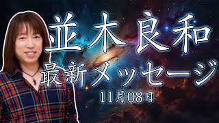 並木良和最新メッセージ11月08日 [upl. by Craggie672]