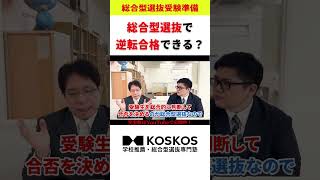 【模試E判定】一般選抜がダメでも総合型選抜ならワンチャンある？ [upl. by Chappy]