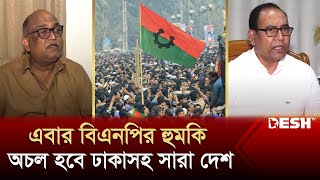 বিএনপির হুমকি অচল হবে ঢাকাসহ সারা দেশ  BNP News  BNP New Movement  Desh TV [upl. by Geiger]