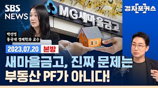 새마을금고 사태에 우리가 던져야 할 질문 ft 동국대 경제학과 박선영 교수 SBS경자포커스경제자유살롱 [upl. by Assirralc]