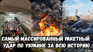 Самый массированный ракетный удар по Украине 17 ноября 2024 г  Атака по Украине  Киев сегодня [upl. by Avruch331]