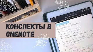 Обзор приложения OneNote для написания конспектов [upl. by Allcot420]