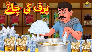 برف کی چائے  Urdu Story  Stories in Urdu  Urdu Fairy Tales  Urdu Kahaniya [upl. by Leakim993]