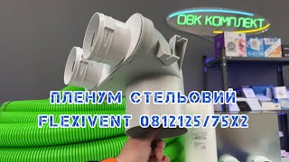 Пленум стельовий FlexiVent 081212575х2  DN75 [upl. by Vaughan]