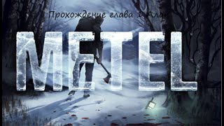 Прохождение игры метель глава 1 [upl. by Katha]