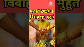 फरवरी 2024 में विवाह के लिए शुभ मुहूर्तFebruary Marriage Shubh Muhurat 2024februrary2024 [upl. by Bret732]