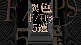 異色すぎるFPSTPS5選 [upl. by Peck]