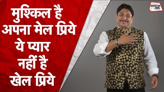 प्रेम पर सुनी न होगी ऐसी कविता  Mushkil Hai Apna Meil Priye Video  Sunil Jogi  Sahitya Tak [upl. by Shaefer]