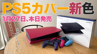 【実写】PS5の着せ替えカバーつけてみた！購入で後悔しないための注意点とは [upl. by Legyn]