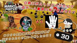 【スーパーマリオパーティジャンボリー】白熱ボムへいどうかせんで両チーム驚異の粘りを見せる [upl. by Argus54]