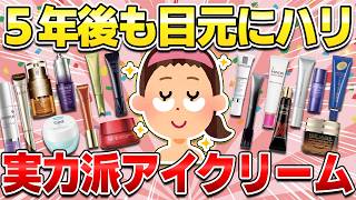 【アラフォー以上でも間に合う】今すぐ使い始めるべきアイクリーム！シワ・たるみに効果抜群の目元ケアアイテム【ガルちゃん有益】 [upl. by Notsuh]