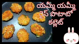 యమ్మీ యమ్మీ రైస్ పొటాటో కట్లెట్ [upl. by Tat255]