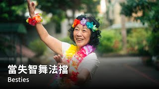 當失智舞法擋【記憶故事屋】MEMOSE：Besties Eng Sub [upl. by Mahoney517]