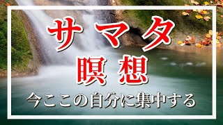 【誘導瞑想】最新 サマタ瞑想 禅 今ここに戻る ブッダ 仏教 マインドフルネス瞑想ガイド [upl. by Itnahsa]