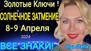 МОЩНЫЕ ПЕРЕМЕНЫ🛑СОЛНЕЧНОЕ ЗАТМЕНИЕ 89 Апреля 2024ВРЕМЯ КАРМЫ Прогноз Все Знаки от OLGA STELLA [upl. by Aihcila]