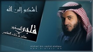 أشكو إلى الله  مشاري راشد العفاسي [upl. by Anirrak]