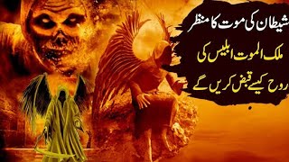 Shaitan ki maut kaise hogi  iblees ki maut ka manzar  shaitan ki maut kab hogi  Basharat voice [upl. by Einahets]