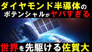 【世界最高】その差が佐賀大 ダイヤモンド半導体の研究で世界をリード [upl. by Wallache]