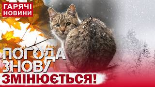 В УКРАЇНІ РІЗКО ЗМІНИТЬСЯ ПОГОДА Вихідні будуть з сюрпризом [upl. by Aielam]