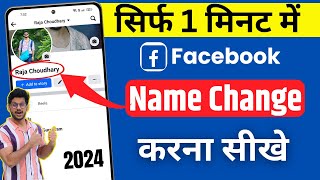 Facebook name change  How to change facebook name  facebook name kaise change kare 2024 [upl. by Ennovoj280]