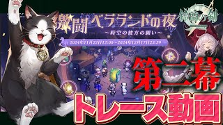 【鈴蘭の剣】激闘！ベラランド 第二幕 トレース動画【Sword of Convallaria】 [upl. by Levi]