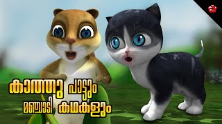 Hide n seek ★ Kathu Song and Manjadi Stories ★ Malayalam Kids Cartoons ★ Folktales and Baby Songs [upl. by Buchheim]