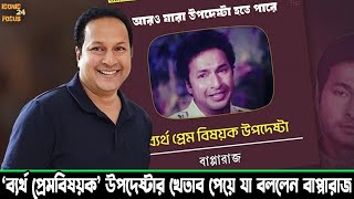 ‘ব্যর্থ প্রেমবিষয়ক’ উপদেষ্টার খেতাব পেয়ে যা বললেন বাপ্পারাজ   Iconic Focus 24 TV [upl. by Mckeon]