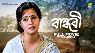 Bandhabi  Bengali Full Movie  Moon Moon Sen  Devika Mukherjee  Madhabi Mukherjee [upl. by Rich]