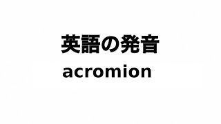 英単語 acromion 発音と読み方 [upl. by Kcoj]