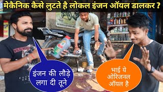 मैकेनिक ने पूरे इंजन की वाट लगा दी  mechanicrohit castrolengineoil valvolinegulfoil [upl. by Marie-Ann]