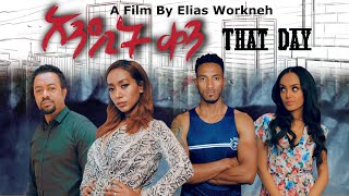 አንዲት ቀን አዲስ ልብ አንጠልጣይ ፊልም That Day With English Subtitle New Full Amharic Movie [upl. by Varin686]